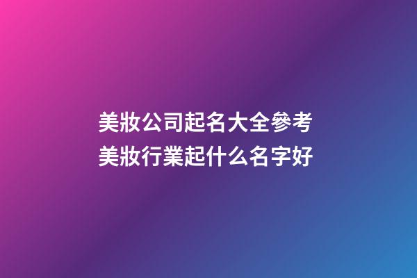 美妝公司起名大全參考 美妝行業起什么名字好-第1張-公司起名-玄機派